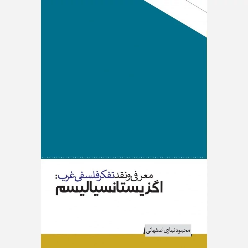 کتاب معرفی و نقد تفکر فلسفی غرب اگزیستانسیالیسم اثر محمود نمازی اصفهانی نشر موسسه امام خمینی