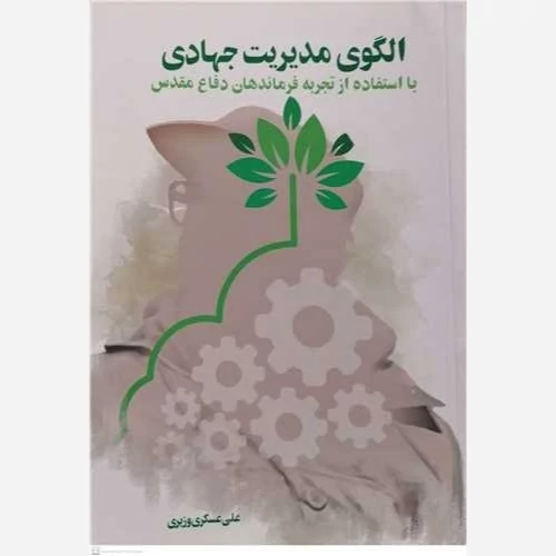 کتاب الگوی مدیریت جهادی با استفاده از تجربه فرماندهان دفاع مقدس اثر علی عسگری وزیری نشر موسسه امام خمینی