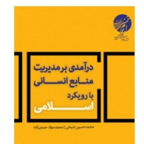 کتاب درآمدی بر مدیریت منابع انسانی با رویکرد اسلامی اثر محمدحسین شیخی محمدجواد حسین زاده نشر موسسه امام خمینی