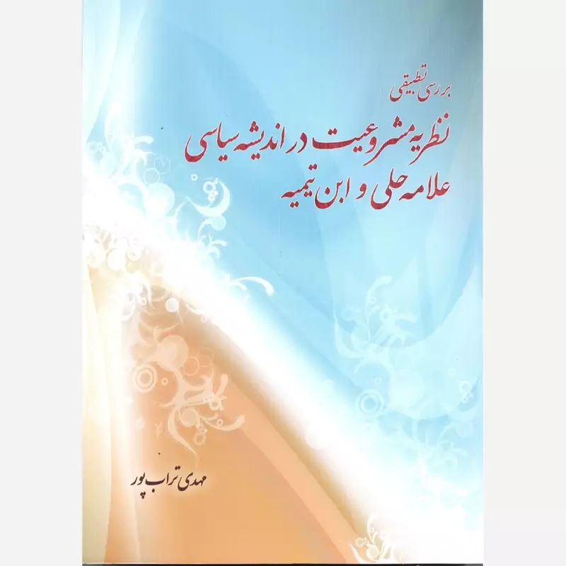 کتاب بررسی تطبیقی نظریه مشروعیت در اندیشه سیاسی علامه حلی و ابن تیمیه اثر تراب پور نشرموسسه امام خمینی
