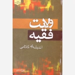 کتاب ولایت فقیه اندیشه کلامی اثر علی شمس نشر موسسه امام خمینی