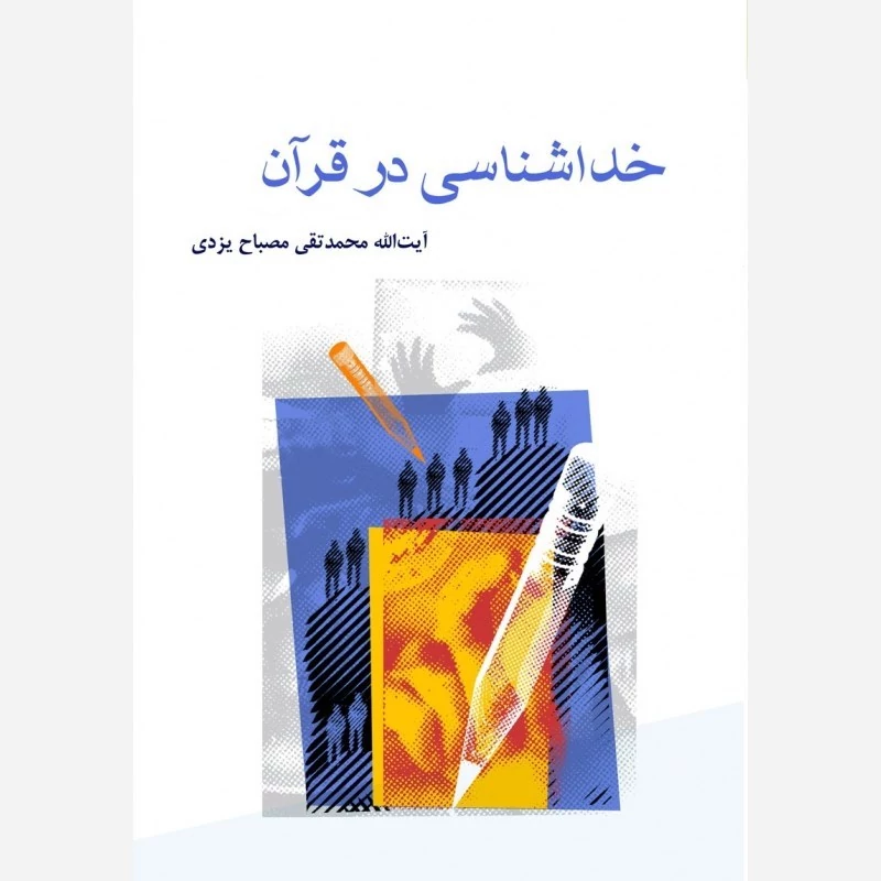 کتاب خداشناسی در قرآن اثر علامه مصباح یزدی نشر موسسه امام خمینی