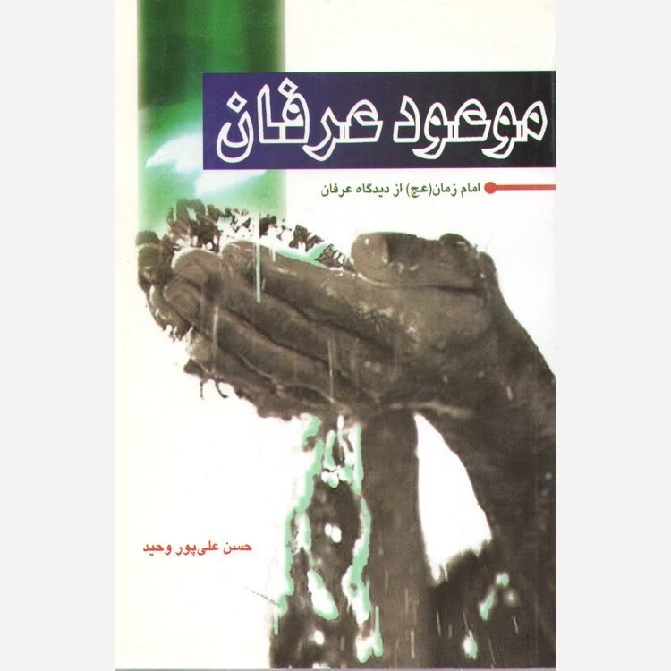 کتاب موعود عرفان امام زمان از دیدگاه عرفان اثر حسن علی پور وحید نشرموسسه امام خمینی