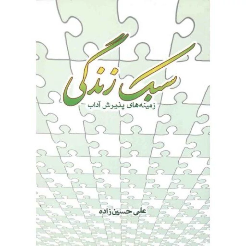 کتاب سبک زندگی زمینه های پذیرش آداب اثر علی حسین زاده نشر موسسه امام خمینی