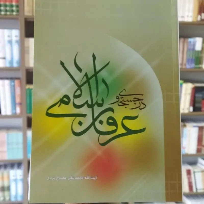 کتاب در جستجوی عرفان اسلامی اثر علامه مصباح یزدی نشر موسسه امام خمینی
