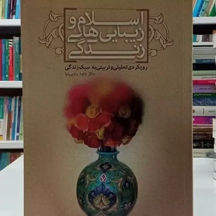 کتاب اسلام و زیبایی های زندگی - رویکردی تحلیلی و تربیتی به سبک زندگی اثر  داوود رجبی نیا نشر موسسه امام خمینی