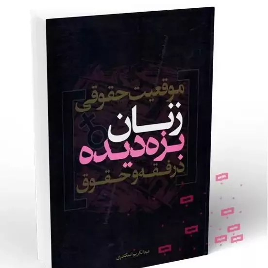 کتاب موقعیت حقوقی زنان بزه دیده در فقه و حقوق اثر عبدالکریم اسکندری نشر موسسه امام خمینی