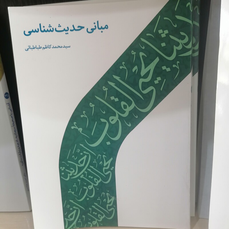 کتاب مبانی حدیث شناسی  نوشته محمدکاظم طباطبایی نشر دارالحدیث