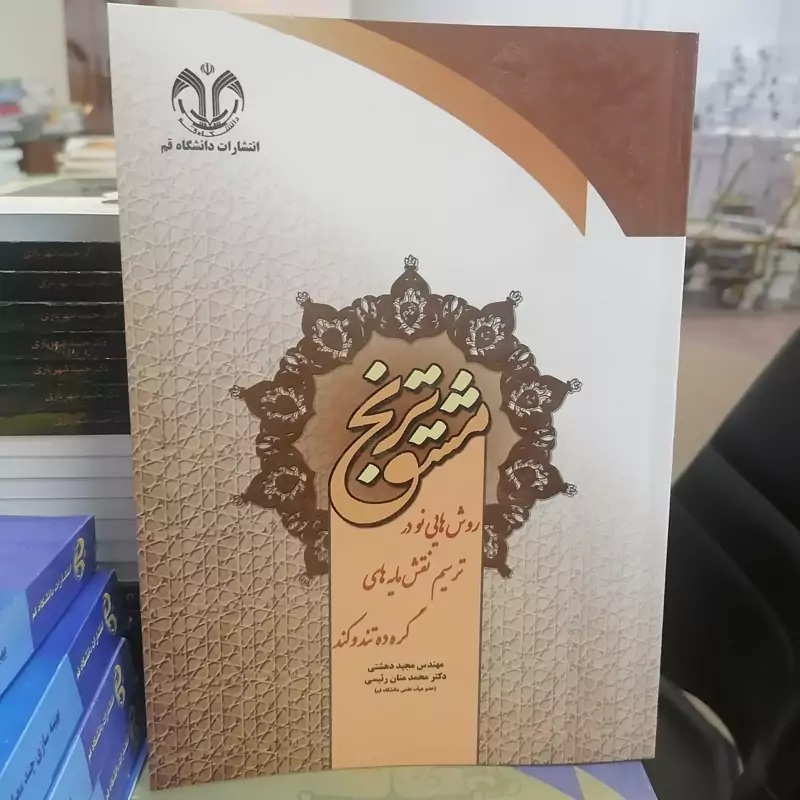 کتاب مشق ترنج (روشهایی نو در ترسیم نقشمایه های گره ده تند و کند) نوشته مجید دهشتی-محمدمنان رئیسی نشر دانشگاه قم