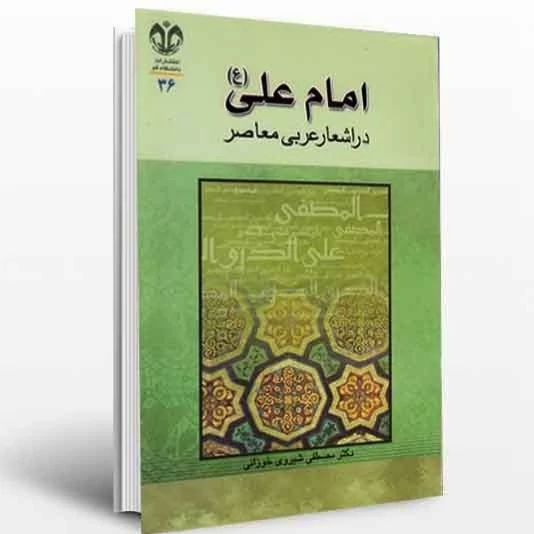 کتاب امام علی در اشعار عربی معاصر نوشته مصطفی شیروی خوانی نشر دانشگاه قم