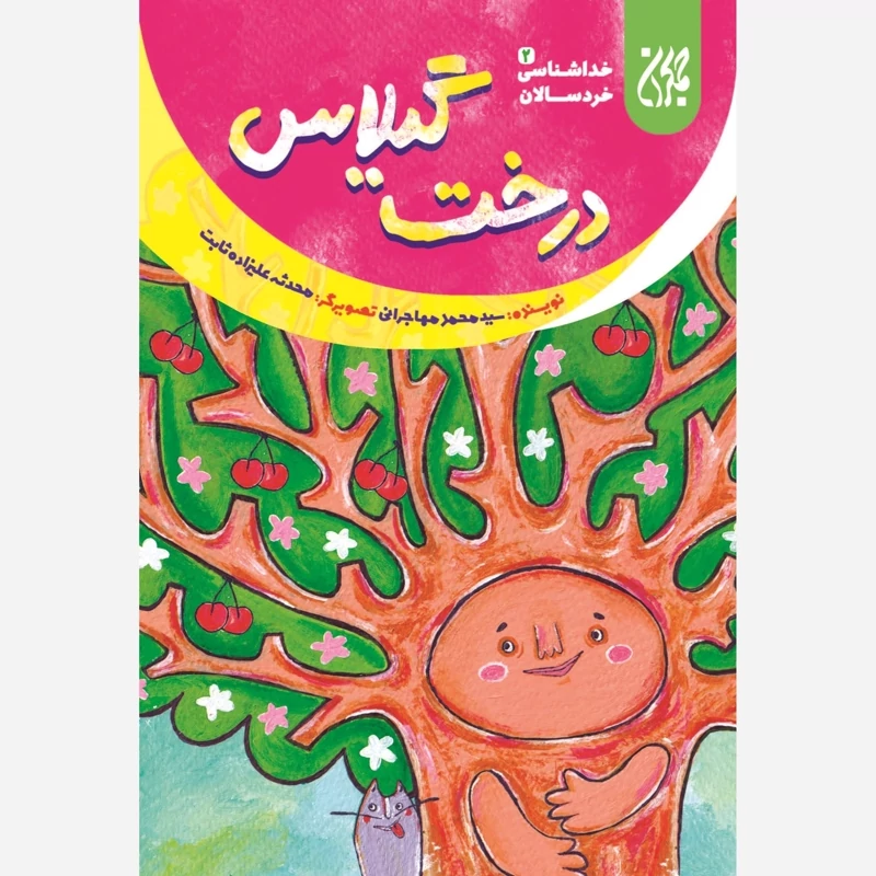 کتاب خداشناسی خردسالان 2 درخت گیلاس نوشته محمد مهاجرانی نشر کتاب جمکران