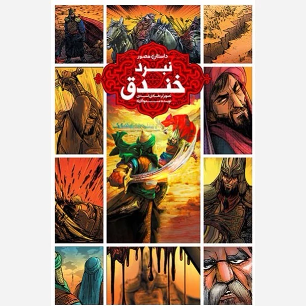 کتاب نبرد خندق نوشته مسعود آذرباد نشر کتاب جمکران