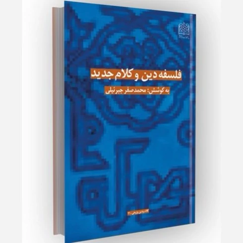 کتاب فلسفه دین و کلام جدید  نوشته محمد صفر جبرئیلی نشر پژوهشگاه فرهنگ و اندیشه اسلامی