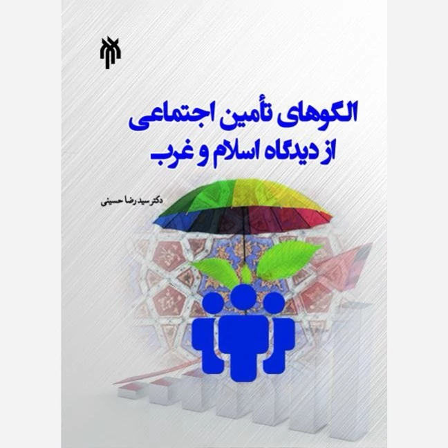 کتاب الگوهای تأمین اجتماعی از دیدگاه اسلام و غرب  نوشته رضا حسینی نشر پژوهشگاه حوزه و دانشگاه