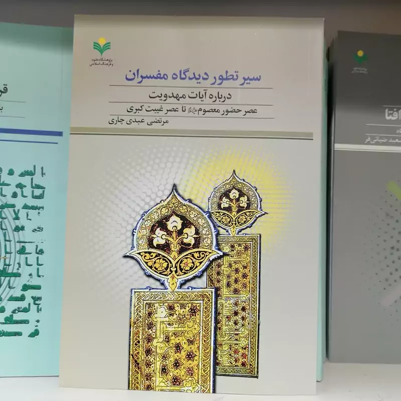 کتاب سیر تطور دیدگاه مفسران درباره آیات مهدویت عصر عدم حضور معصوم علیه السلام تا عصر غیبت کبری