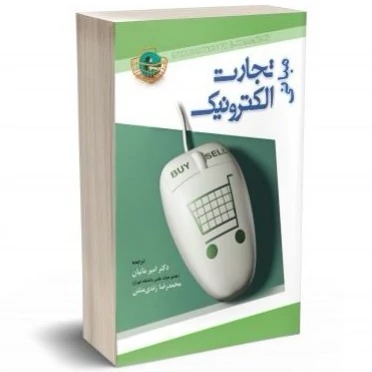 کتاب مبانی تجارت الکترونیک افرایم توربان و دیوید کینگ نشرنگاه دانش