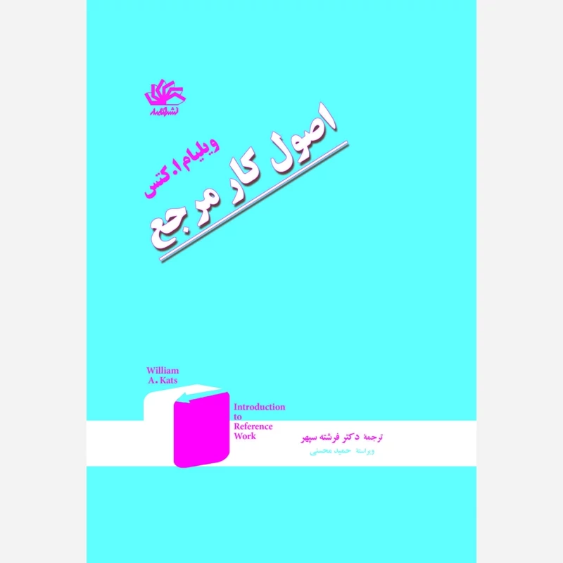 کتاب آموزش کار مرجع نوشته گاسلینگ و لویین سیتر و گری ترجمه طاهره غلامی نشر کتابدار