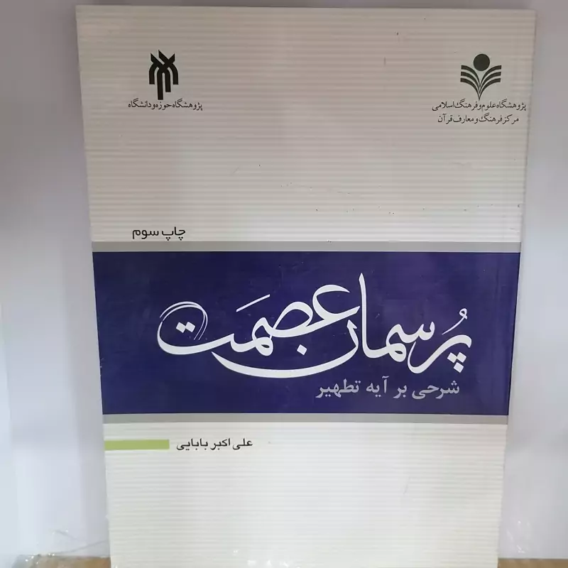 کتاب پرسمان عصمت  نوشته علی اکبر بابایی نشر پژوهشگاه حوزه و دانشگاه