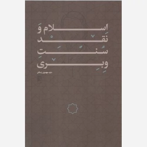 کتاب اسلام و نقد سنت وبری نوشته داود مهدوی زادگان نشرطه