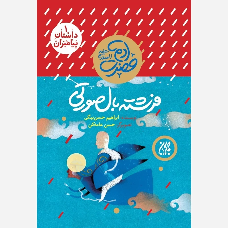 کتاب داستان پیامبران 1 فرشته بال صورتی حضرت آدم نوشته ابراهیم حسن بیگی نشر کتاب جمکران