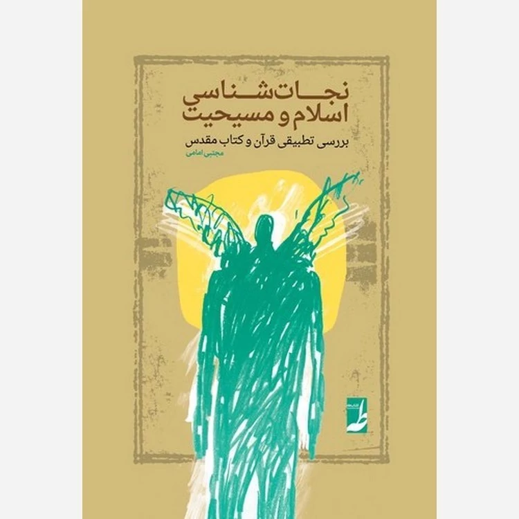 کتاب نجات شناسی اسلام و مسیحیت نوشته مجتبی امامی نشر کتاب طه