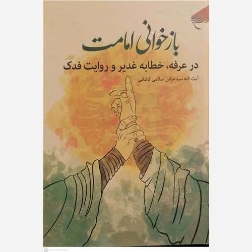 کتاب بازخوانی امامت در عرفه خطابه غدیر و روایت فدک نوشته عباس حسینی اسلامی نشربوستان کتاب