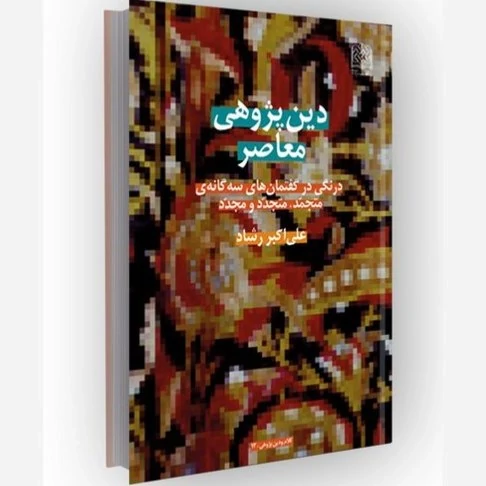 کتاب دین پژوهی معاصر اثر علی اکبر رشاد نشر پژوهشگاه فرهنگ و اندیشه اسلامی