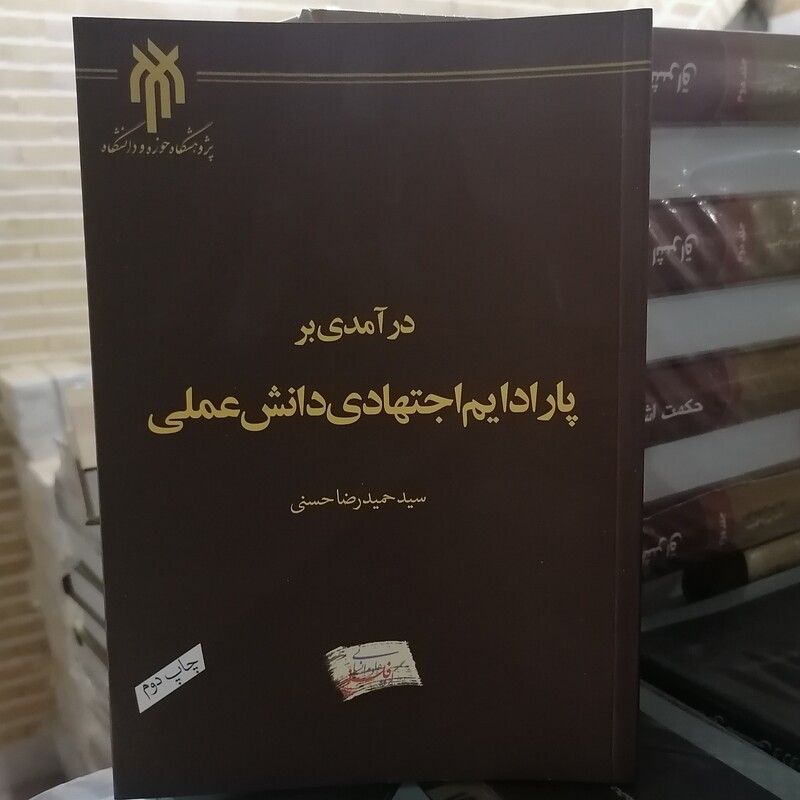 کتاب درآمدی بر پارادایم اجتهادی دانش عملی نوشته حسنی نشر پژوهشگاه حوزه و دانشگاه