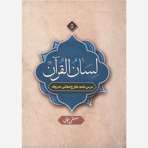 کتاب لسان القرآن 5 درسنامه خارج معانی حروف نوشته مصطفی جمالی نشردارالعلم