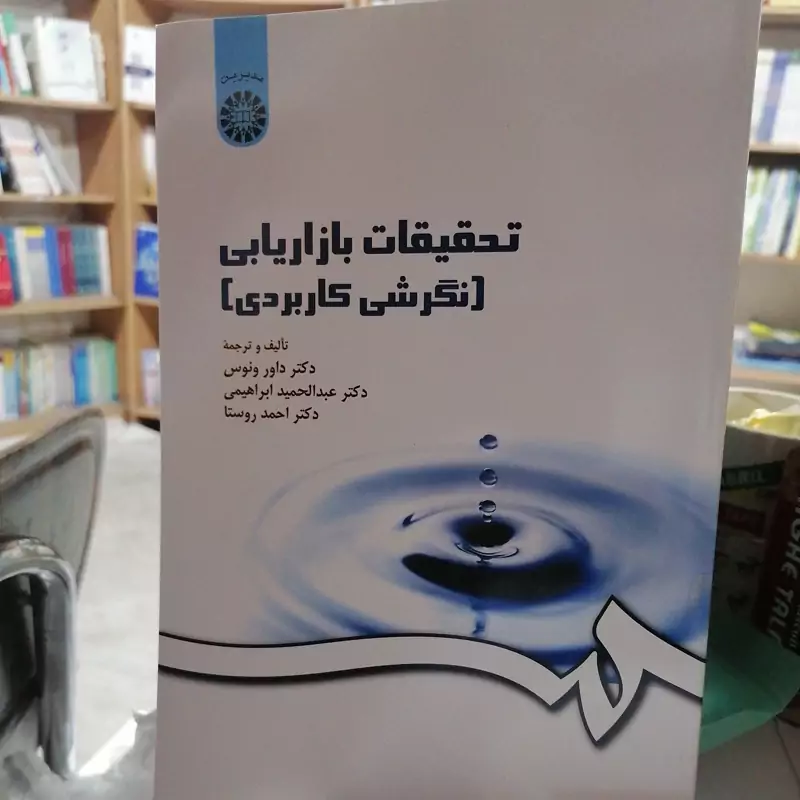 کتاب تحقیقات بازاریابی  نگرش کاربردی  نوشته داور ونوس-عبدالحمید ابراهیمی-احمد روستا نشرسمت