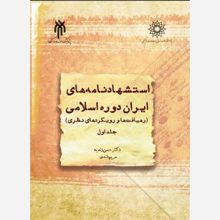 کتاب استشهادنامه های ایران دوره اسلامی جلد اول رهیافتها و رویکردهای نظری نوشته زندیه و بلندی نشرپژوهشگاه حوزه و دانشگاه