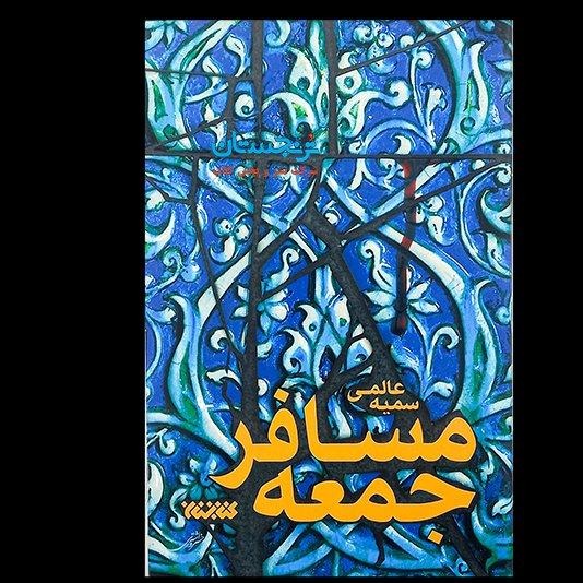 کتاب مسافر جمعه نوشته سمیه عالمی نشرکتابستان معرفت