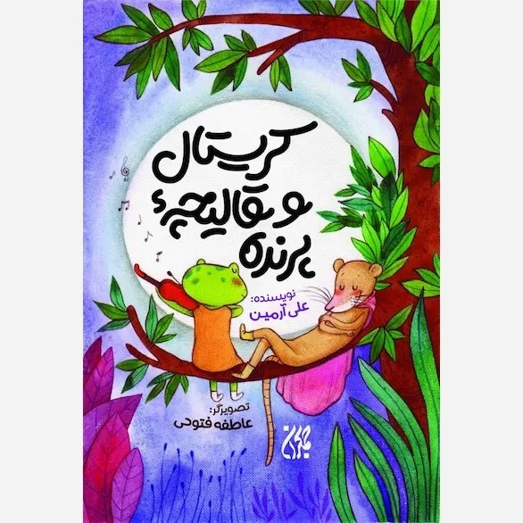 کتاب کریستال و قالیچه پرنده نوشته علی آرمین نشر کتاب جمکران