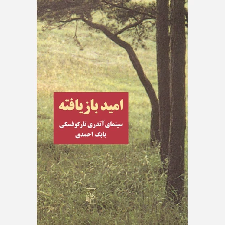 کتاب امید بازیافته  نشر مرکز