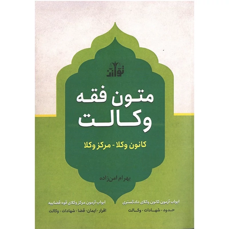 کتاب متون فقه وکالت انتشارات توازن مولف بهرام امن زاده