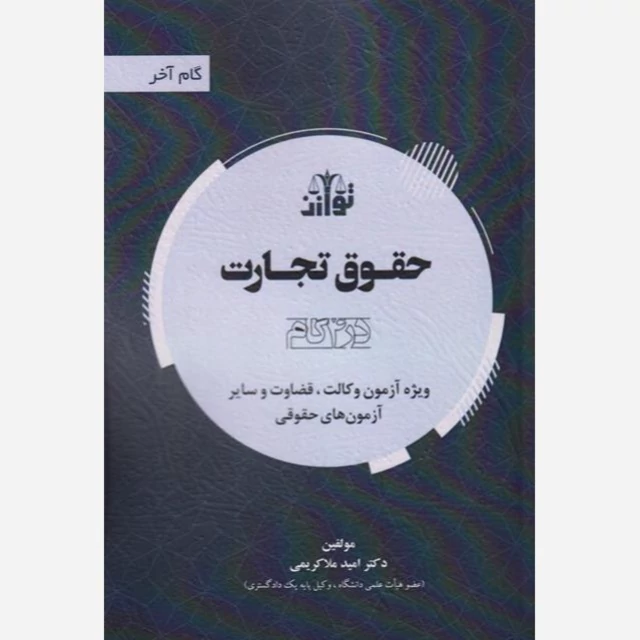 کتاب حقوق تجارت در چهار گام انتشارات توازن مولف امید ملاکریمی