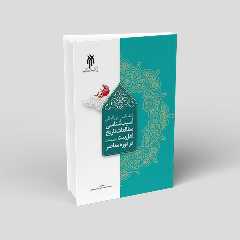 کتاب کنفرانس بین المللی آسیب شناسی مطالعات تاریخ اهل بیت در دوره معاصر نشرپژوهشگاه حوزه و دانشگاه