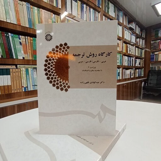 کتاب کارگاه روش ترجمه عربی فارسی فارسی عربی اثر عبدالهادی فقهی زاده ،نشر سمت1435