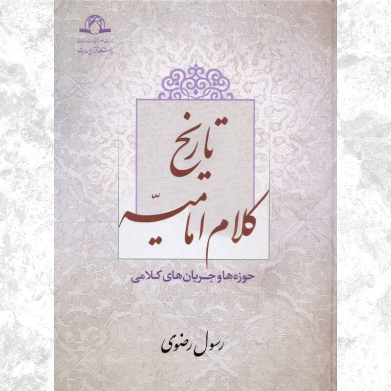 کتاب تاریخ کلام امامیه حوزه ها و جریان های کلامی نوشته رسول رضوی نشردارالحدیث