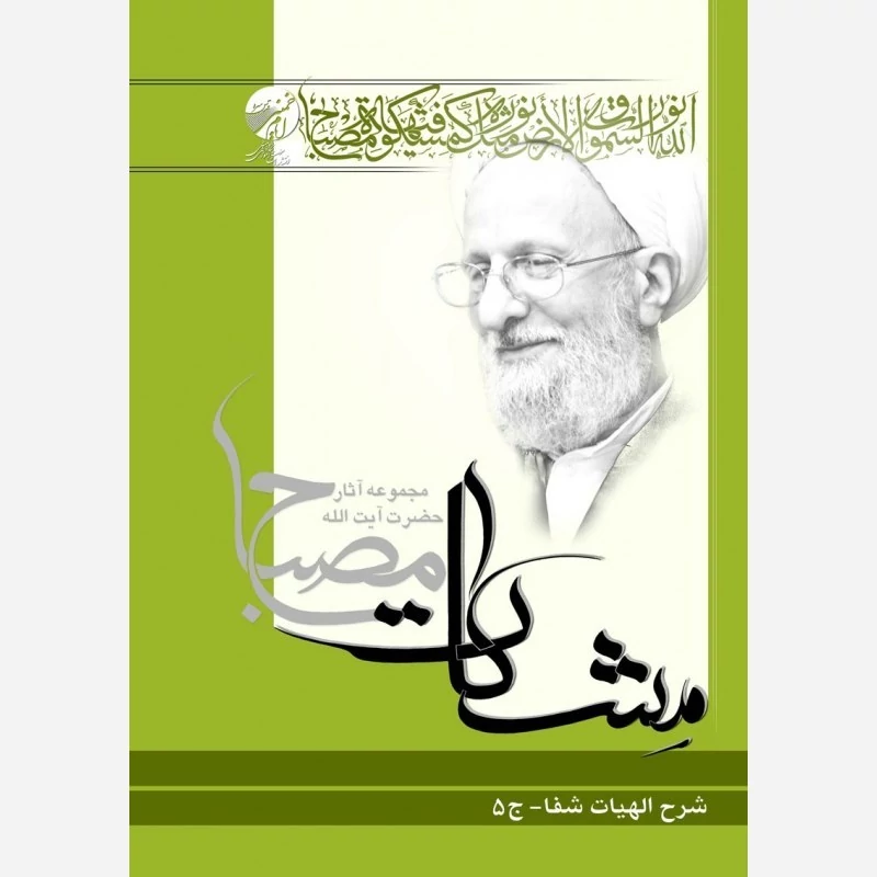 کتاب شرح الهیات شفا جلد پنجم مشکات اثر علامه مصباح یزدی نشر موسسه امام خمینی