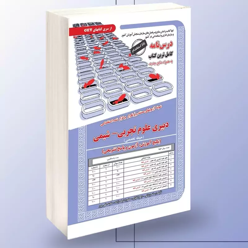 کتاب نمونه آزمونهای مستند و پرتکرار برگزارشده استخدامی دبیری علوم تجربی  شیمی حیطه تخصصی