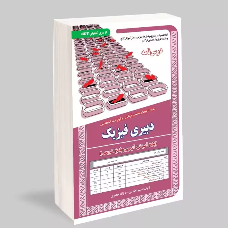 کتاب نمونه آزمونهای مستند و پرتکرار برگزارشده استخدامی دبیری فیزیک پکیج آموزش آزمون و پاسخ تشریحی
