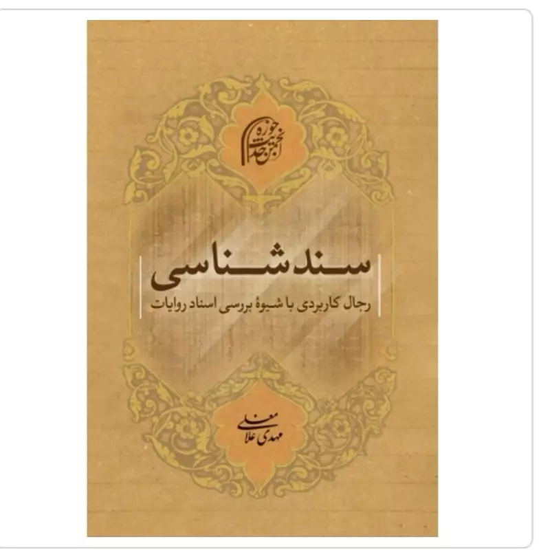 کتاب سندشناسی رجال کاربردی با شیوه بررسی اسناد روایات نوشته مهدی غلامعلی حداد عادل نشر دارالحدیث