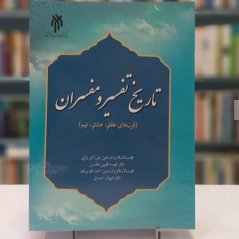کتاب تاریخ تفسیر و مفسران نوشته بابایی و فقیهی مقدس و محمدی مجد و احسانی نشرپژوهشگاه حوزه و دانشگاه