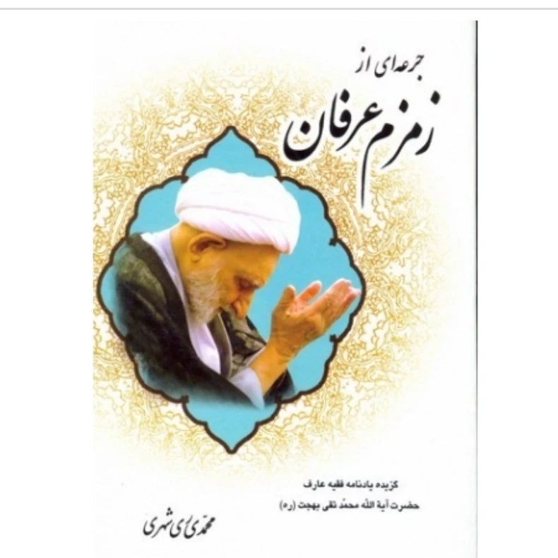 کتاب جرعه ای از زمزم عرفان گزیده یادنامه فقیه عارف حضرت آیت الله محمد تقی بهجت نشردارالحدیث