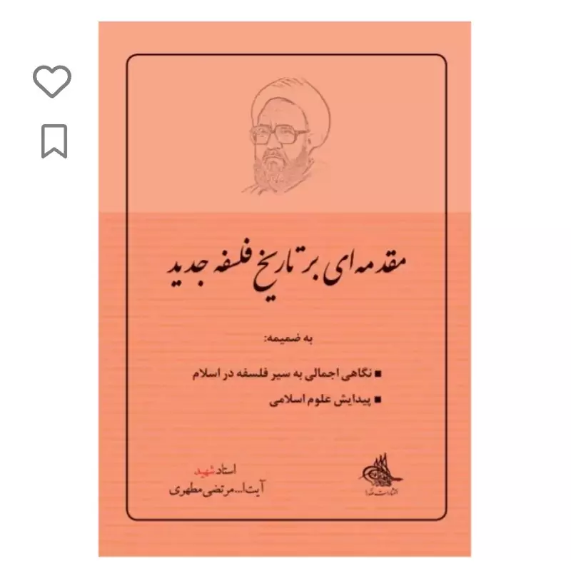 کتاب مقدمه ای بر تاریخ فلسفه جدید نوشته مرتضی نشر صدرا