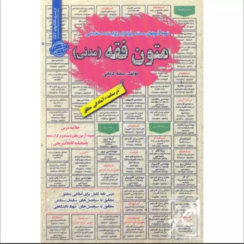 کتاب نمونه آزمون های مستند و پرتکرار برگزار شده استخدامی متون فقه (مدنی) نوشته سمیه کرمانی نشر سامان سنجش