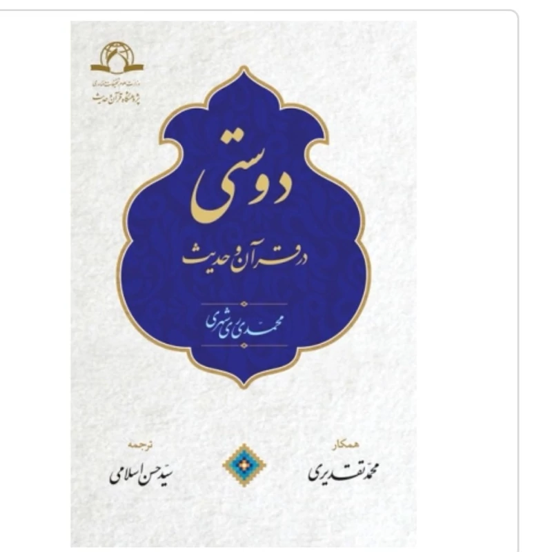 کتاب دوستی در قرآن و حدیث نوشته محمدی ری شهری نشردارالحدیث