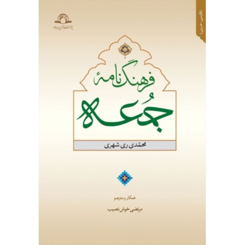 کتاب فرهنگ نامه جمعه عربی فارسی نوشته ری شهری نشردارالحدیث
