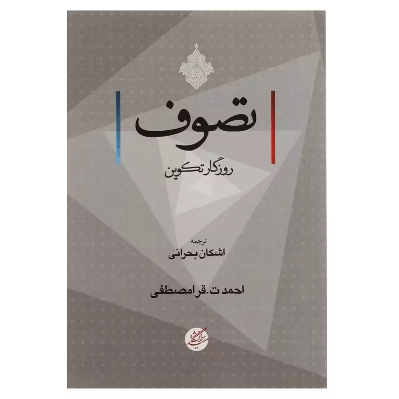 کتاب تصوف روزگار تکوین اثر احمد ت قرامصطفی ترجمه اشکان بحرانی نشردانشگاه مفید